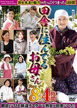 田舎に住んでるお母さん PART8 4時間